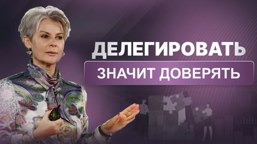 Что такое делегирование? Как не потерять собственные смыслы при делегировании?