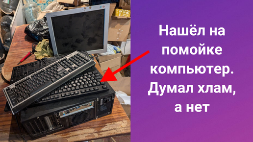 Нашел на помойке компьютер. Думал 