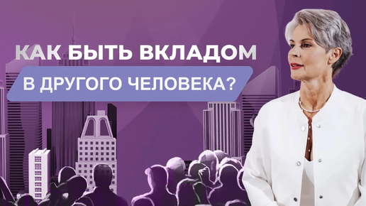 Как быть вкладом в другого человека?