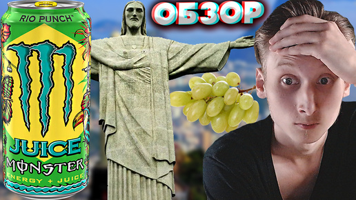 АМЕРИКАНСКИЙ МОНСТР! MONSTER RIO PUNCH | JUICE + ENERGY | МОНСТР РИО-ДЕ-ЖАНЕЙРО | ПУНШ | ОБЗОР