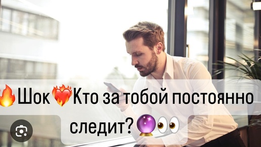 🔥Шок🔥Кто за тобой постоянно. ледит?🔮👀