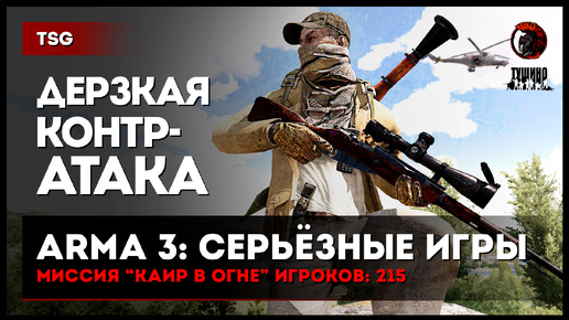 ДЕРЗКАЯ КОНТРАТАКА «КАИР В ОГНЕ» 215 игроков • ArmA 3 Серьёзные игры Тушино [2K]