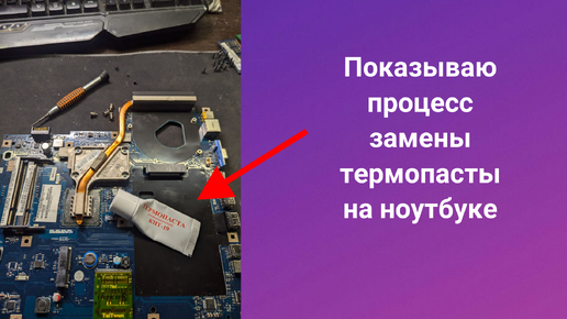 Как заменить термопасту на ноутбуке? Подробно показываю на примере материнской платы Emachines E525