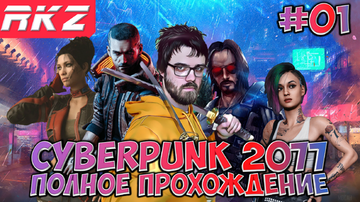 Cyberpunk 2077 ► Прохождение ► ● Часть 1 ● Стрим ● [ПРОЙДЕНО]