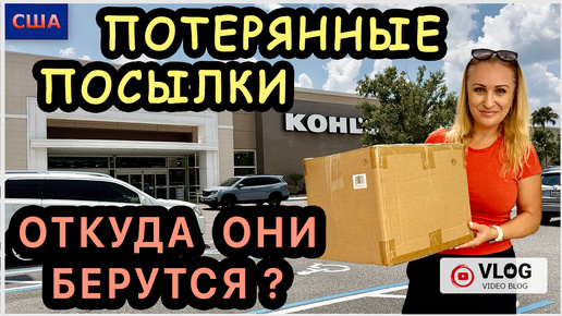 Откуда берутся потерянные посылки? Возврат Amazon в Kohl’s. Покупки в Aldi. Сажаем пальмы и манго.