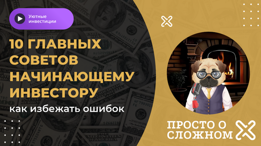 10 главных советов для начинающих инвесторов: как избежать ошибок