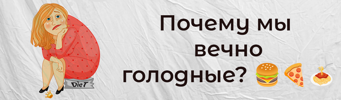 Почему мы вечно голодные? 🍔🍕🍝