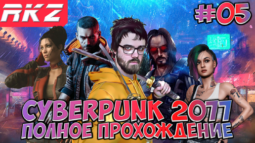 Cyberpunk 2077 ► Прохождение ► ● Часть 5 ● Стрим ● [ПРОЙДЕНО]