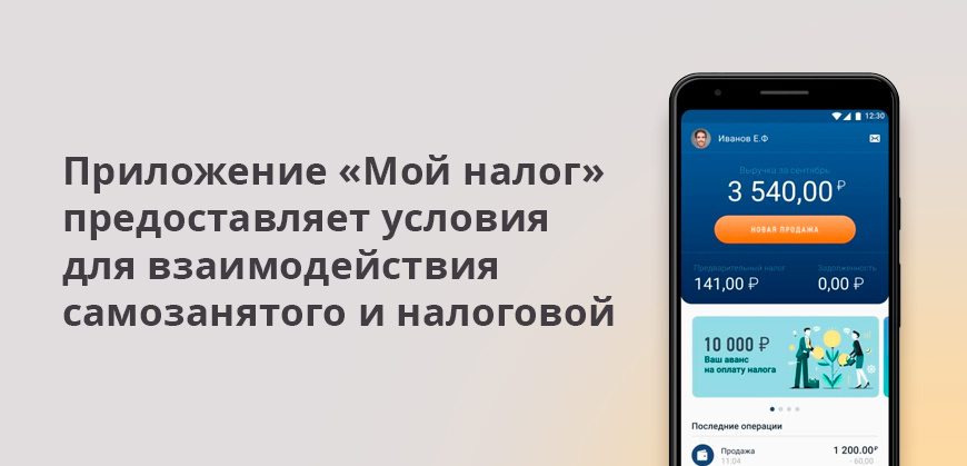    Приложение Мой налог предоставляет условия для взаимодействия самозанятого и налоговой Елена Кокош