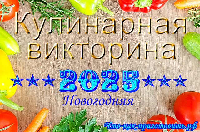 Что-как-приготовить.рф: "Кулинарная викторина - 2025"