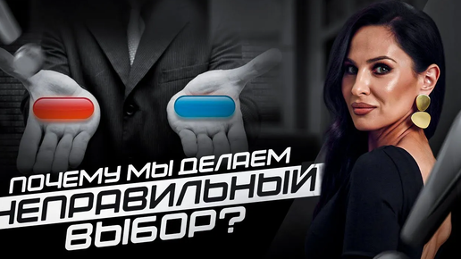 Почему мы совершаем ОШИБКИ? Что делает ВЫБОР правильным?