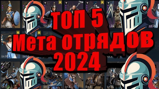 ТОП 5 Самых лучших метовых отрядов в Conquerors Blade 2024 по мнению LordHoward.