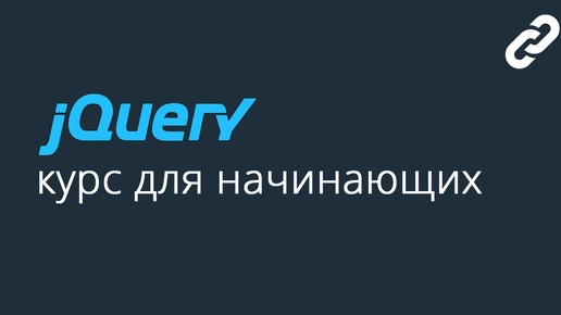 10. Работа с HTML разметкой в jQuery. Курс по jQuery