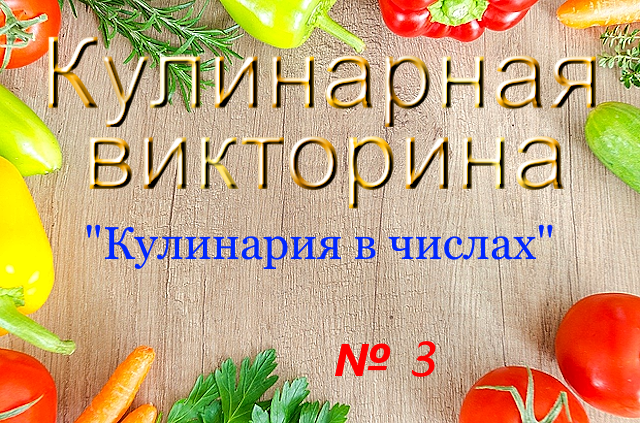 Что-как-приготовить.рф. Кулинарная викторина № 3: "Кулинария в числах"