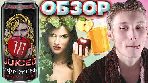 КРАСОТКА С ЯБЛОКОМ | MONSTER BAD APPLE JUICE | ЭНЕРГЕТИК МОНСТР ПЛОХОЕ ЯБЛОКО С СОКОМ | ОБЗОР