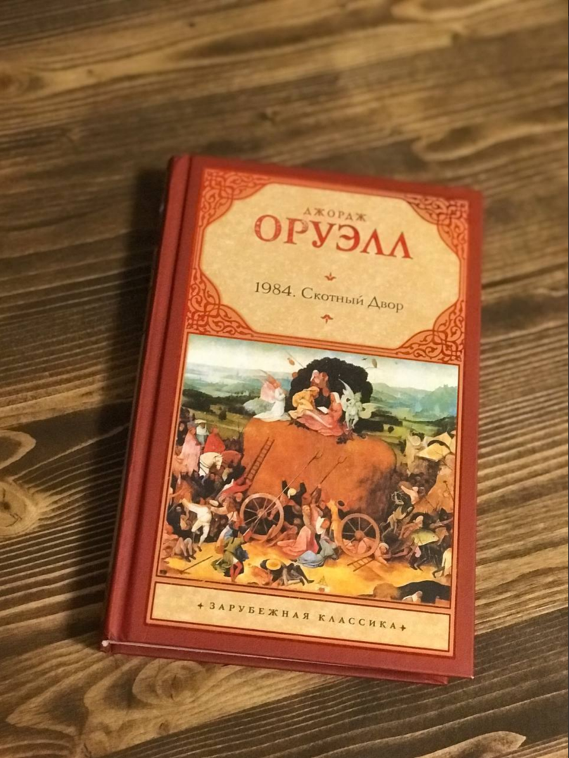 Джордж Оруэлл: 1984. Скотный двор.