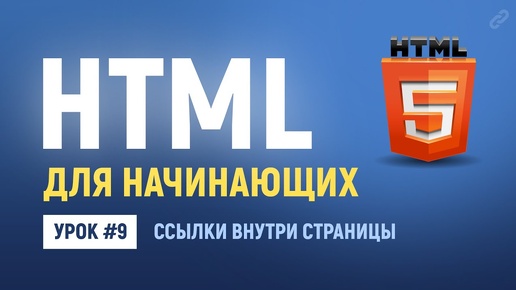 9. Ссылки внутри страницы. Основы HTML верстки.