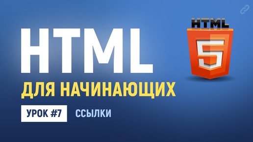 Download Video: 7. HTML ссылки на другие страницы и сайты. Абсолютные и относительные ссылки. Основы HTML верстки.