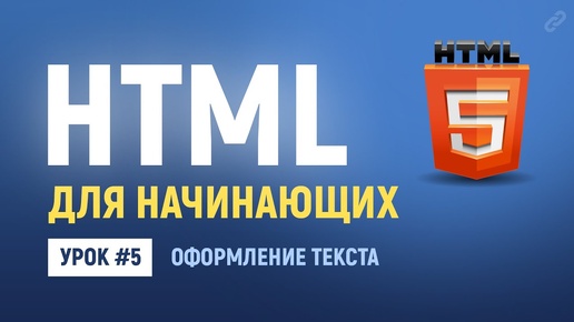 5. Урок по HTML верстке. HTML теги для оформления текста - жирный, курсив и другие начертания.