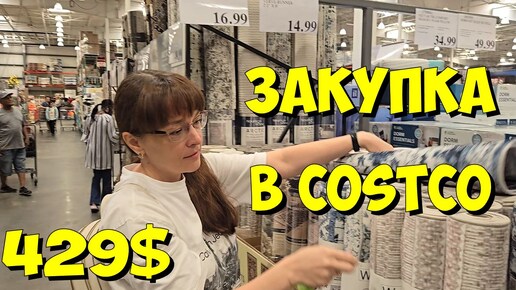 США. Закупка в Costco на 429 долларов