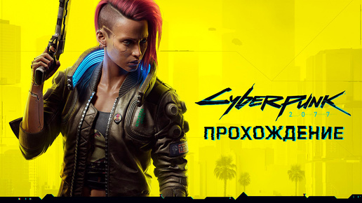 Прохождение Киберпанк 2077 ► Cyberpunk 2077 #1