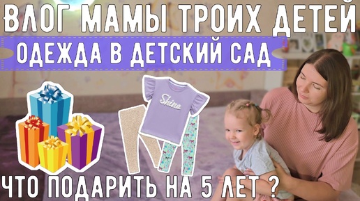 НЕУДАЧНЫЙ ОПЫТ С ДЕТСКИМИ САДАМИ🤔Что подарить мальчику на 5 лет🤩Обзор одежды для детского сада