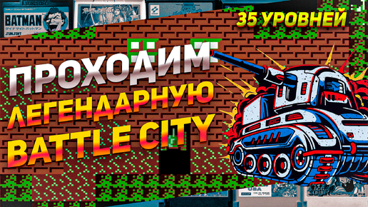 Легендарные Танчики Battle City на Dendy