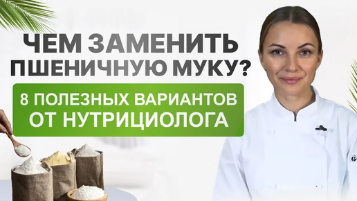 Чем заменить пшеничную муку? 8 полезных вариантов от нутрициолога