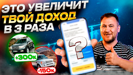 Как УВЕЛИЧИТЬ доход в 3 раза? Секретный способ перекупов и автоподборщиков