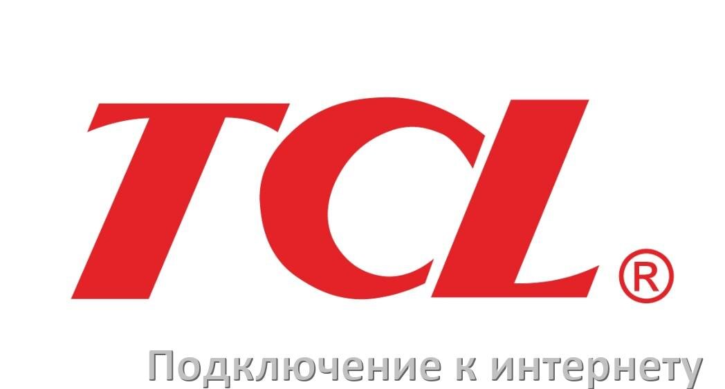 
Как подключить к интернету телевизор TCL через Wi-Fi роутер, телефон и кабель