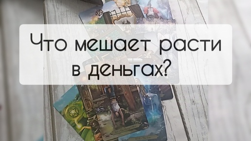 Что мешает расти в деньгах?