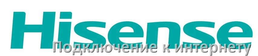 
Как подключить к интернету телевизор Hisense через Wi-Fi роутер, телефон и кабель