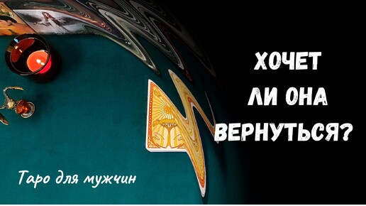 Таро для мужчин ❤ ХОЧЕТ ЛИ ОНА ВЕРНУТЬСЯ? ✨ Гадание для мужчин, мужское таро #тародлямужчин