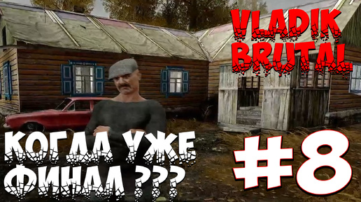 КОГДА ФИНАЛ? ► VLADiK BRUTAL #8