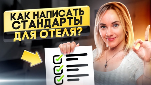 Как написать стандарты для отеля? Пошаговая инструкция