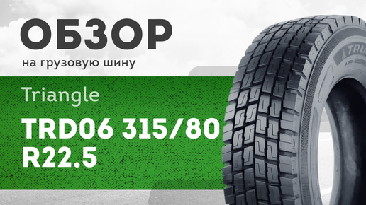 Грузовая шина Triangle TRD06 315/80 R22.5 154/151L, ведущая ось