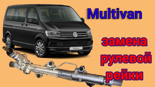 Замена рулевой рейки Volkswagen Multivan