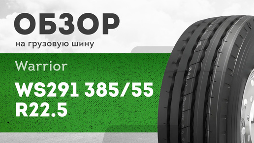 ОБЗОР: Грузовая шина Warrior WS291 385/55 R22.5 160K, Прицеп