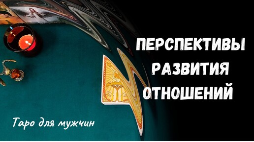 Таро для мужчин ❤ ПЕРСПЕКТИВЫ РАЗВИТИЯ ОТНОШЕНИЙ ✨ Гадание для мужчин, мужское таро #тародлямужчин