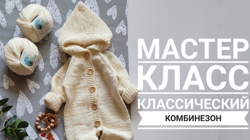 Мастер класс классический комбинезон, размер 0-3 мес (56-62см)