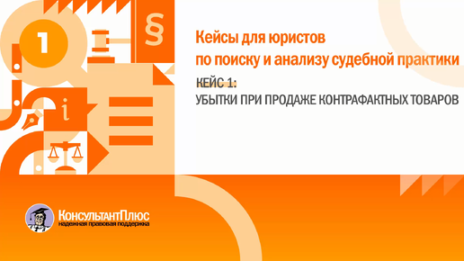 Кейс для юристов. Убытки при продаже контрафактных товаров