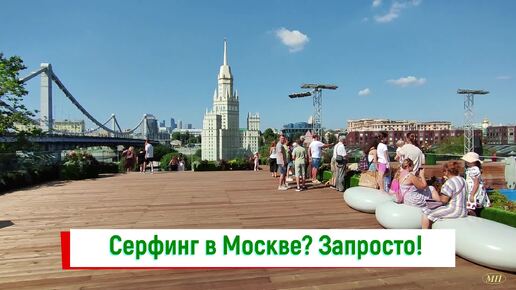 Серфинг в Москве? Запросто! Для всех и бесплатно