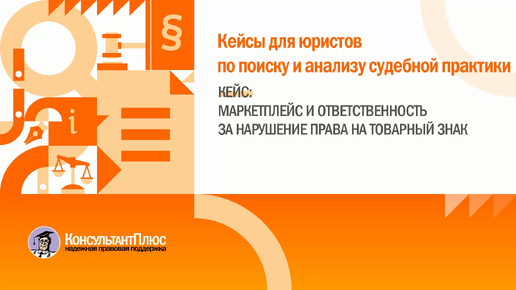 Кейс для юристов. Маркетплейс и ответственность за нарушение права на товарный знак