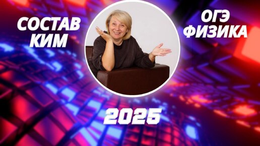 ФИЗИКА. ОГЭ-2025! Анализируем состав КИМ 2025 (контрольно - измерительного материала). СТАЛО ЛЕГЧЕ или СЛОЖНЕЕ? Смотри обзор (ч.2)