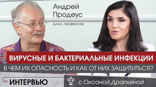 Вирусные и бактериальные инфекции. В чем их опасность и как от них защититься?