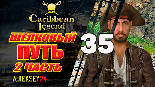 Наладил Сбыт Шелка #35 | Caribbean Legend