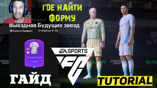 ГДЕ НАЙТИ ВЫЕЗДНУЮ ФОРМУ БУДУЩИХ ЗВЕЗД FC 24 ★ БУДУЩИЕ ЗВЕЗДЫ НА ВЫЕЗДЕ FC24 ★ ОПЫТ ДЛЯ НАБОРА FC25