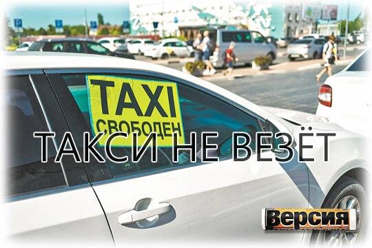    Такси не везёт