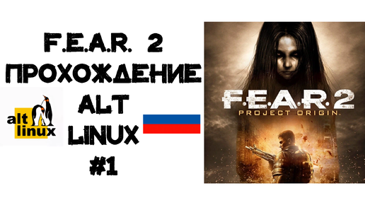 F.E.A.R. 2 Project Origin. Прохождение ALT Linux #1