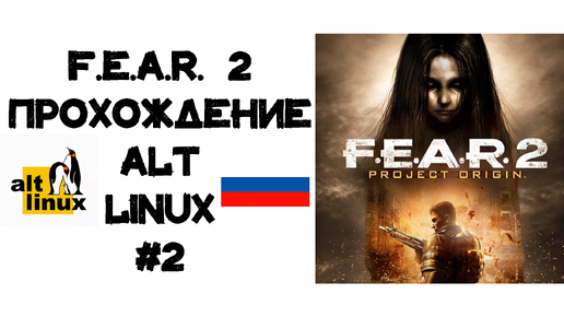 F.E.A.R. 2 Project Origin. Прохождение ALT Linux #2